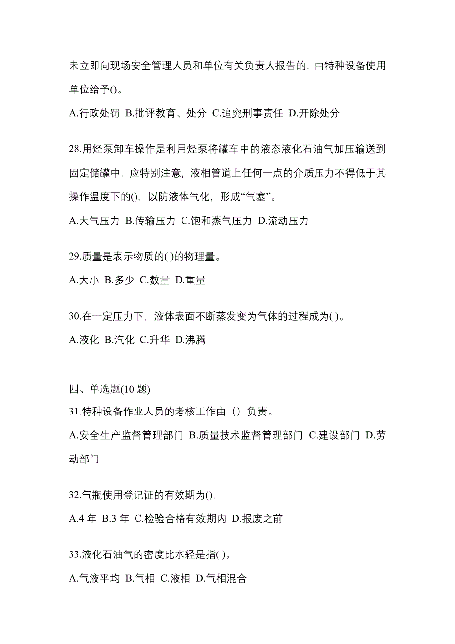 2021年湖北省襄樊市特种设备作业液化石油气瓶充装(P4)预测试题(含答案)_第5页