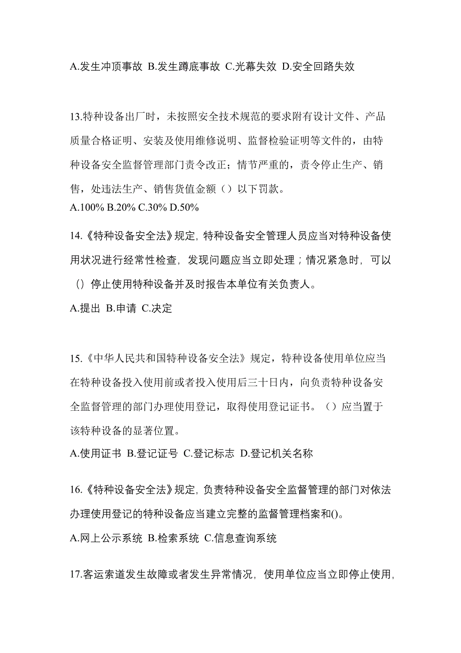 2023年黑龙江省双鸭山市特种设备作业特种设备安全管理A测试卷(含答案)_第3页