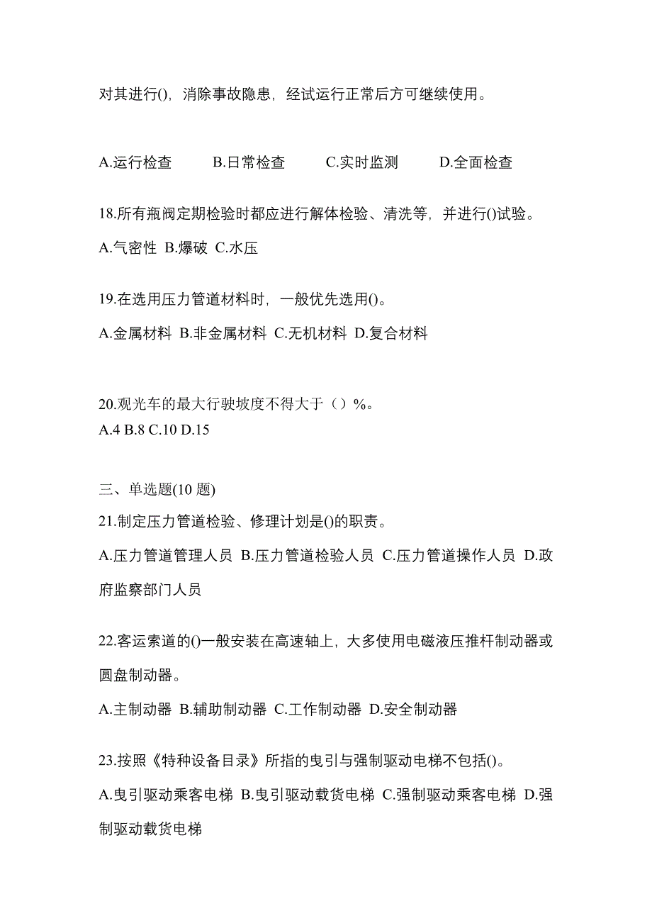 2023年黑龙江省双鸭山市特种设备作业特种设备安全管理A测试卷(含答案)_第4页