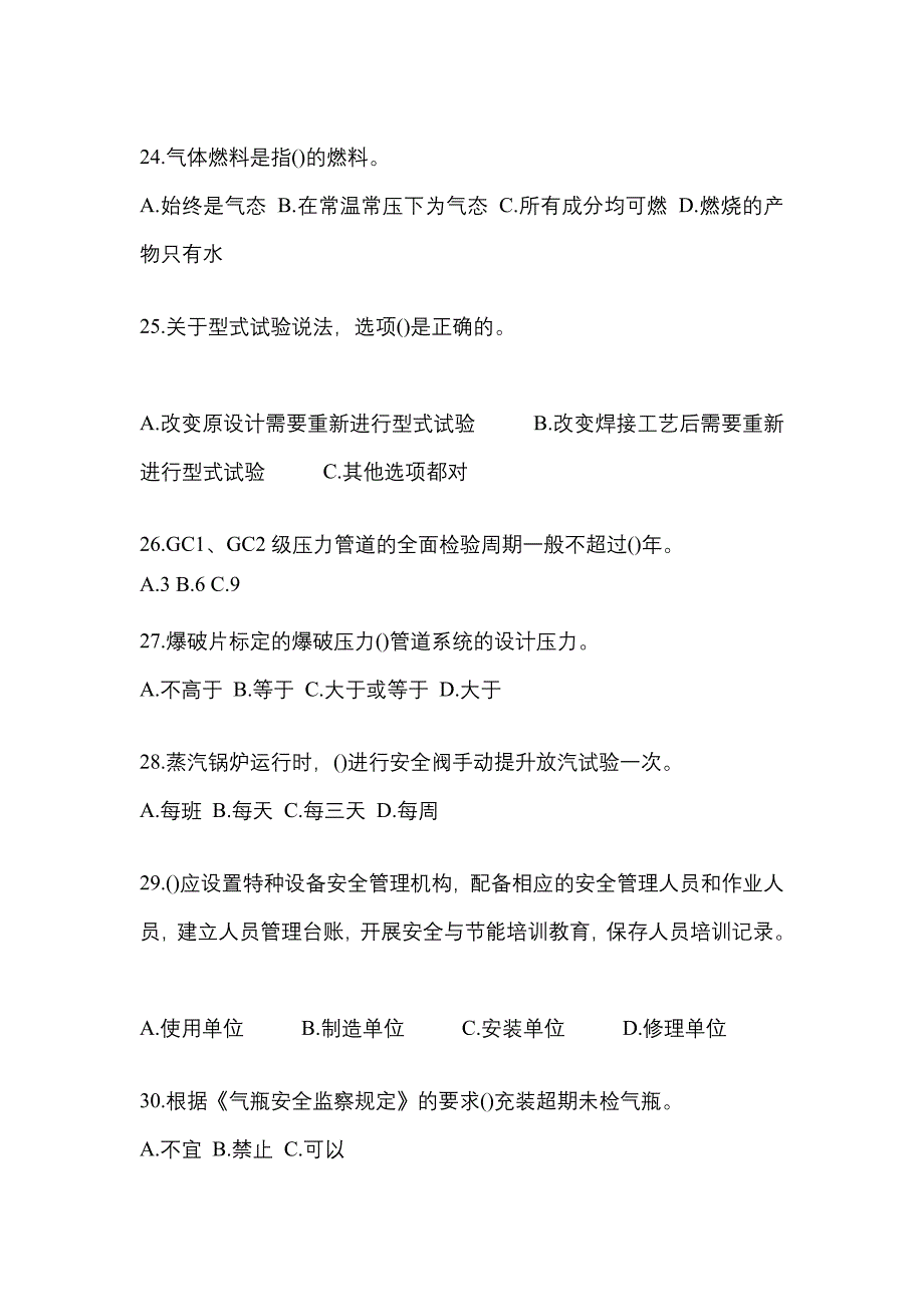 2023年黑龙江省双鸭山市特种设备作业特种设备安全管理A测试卷(含答案)_第5页