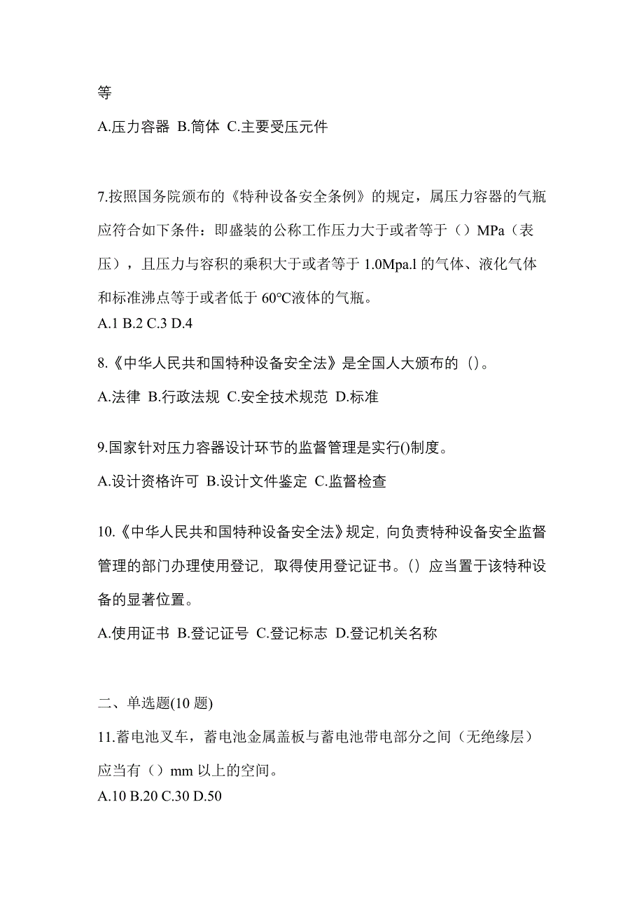 2022年江西省宜春市特种设备作业特种设备安全管理A预测试题(含答案)_第2页