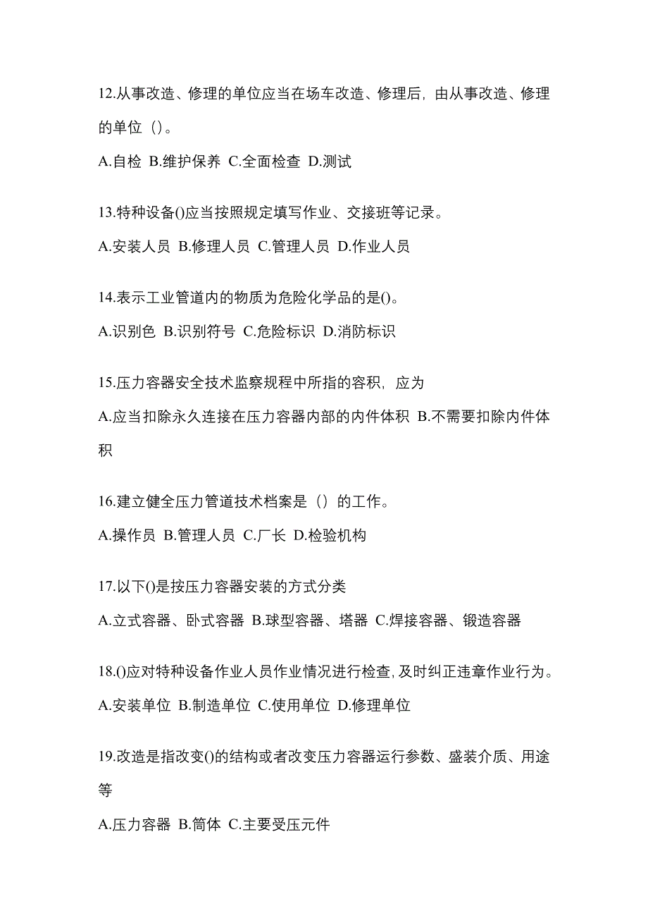 2022年江西省宜春市特种设备作业特种设备安全管理A预测试题(含答案)_第3页