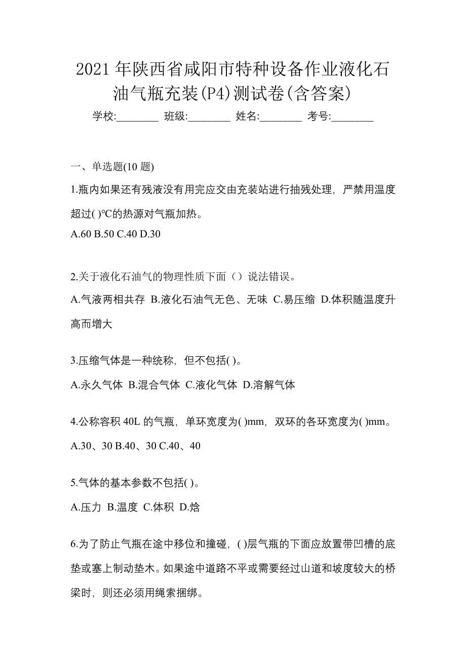 2021年陕西省咸阳市特种设备作业液化石油气瓶充装(P4)测试卷(含答案)_第1页