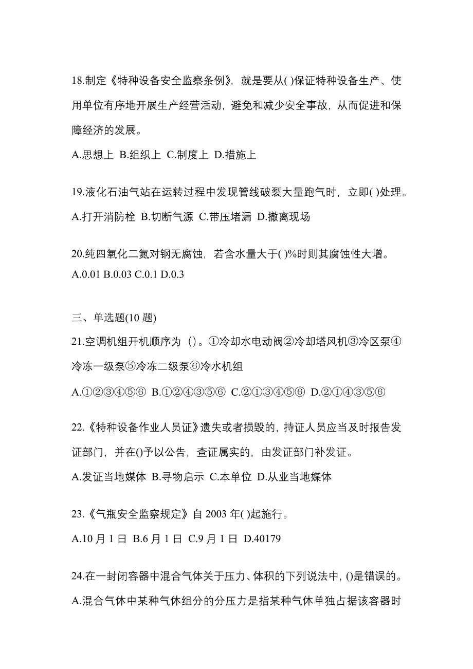 2021年陕西省咸阳市特种设备作业液化石油气瓶充装(P4)测试卷(含答案)_第4页