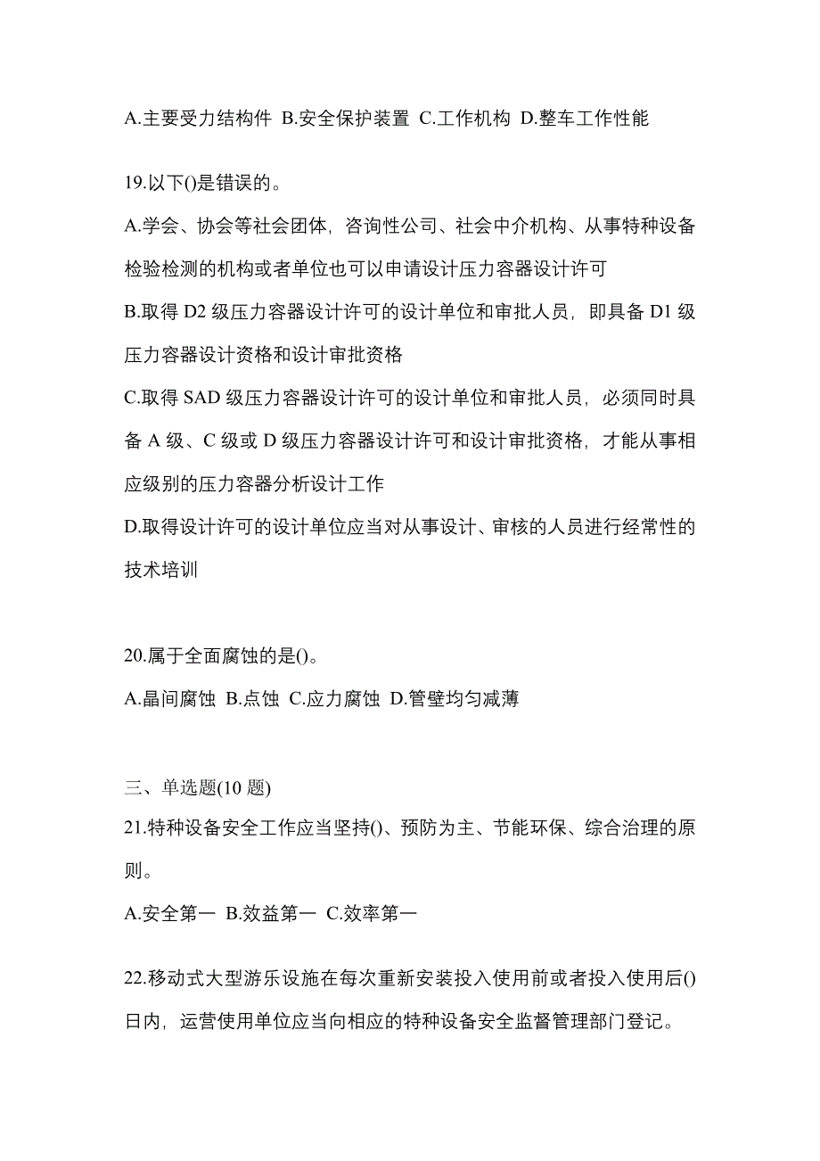 2021年辽宁省大连市特种设备作业特种设备安全管理A真题(含答案)_第4页