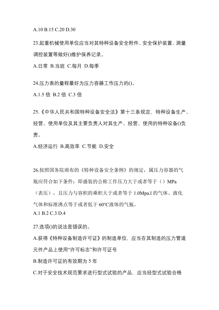 2021年辽宁省大连市特种设备作业特种设备安全管理A真题(含答案)_第5页