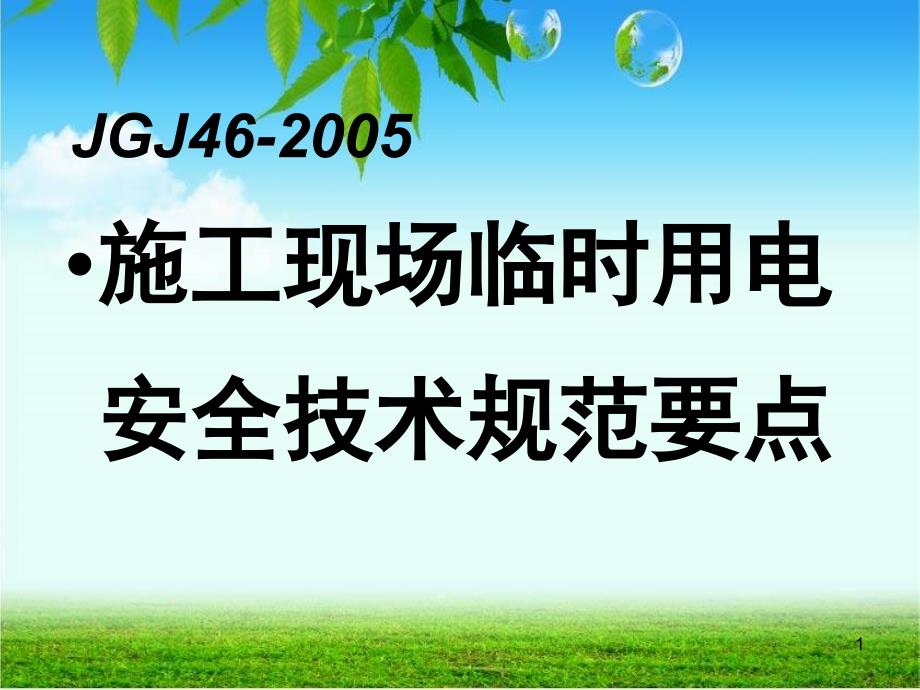 JGJ46规范PPT精品文档_第1页