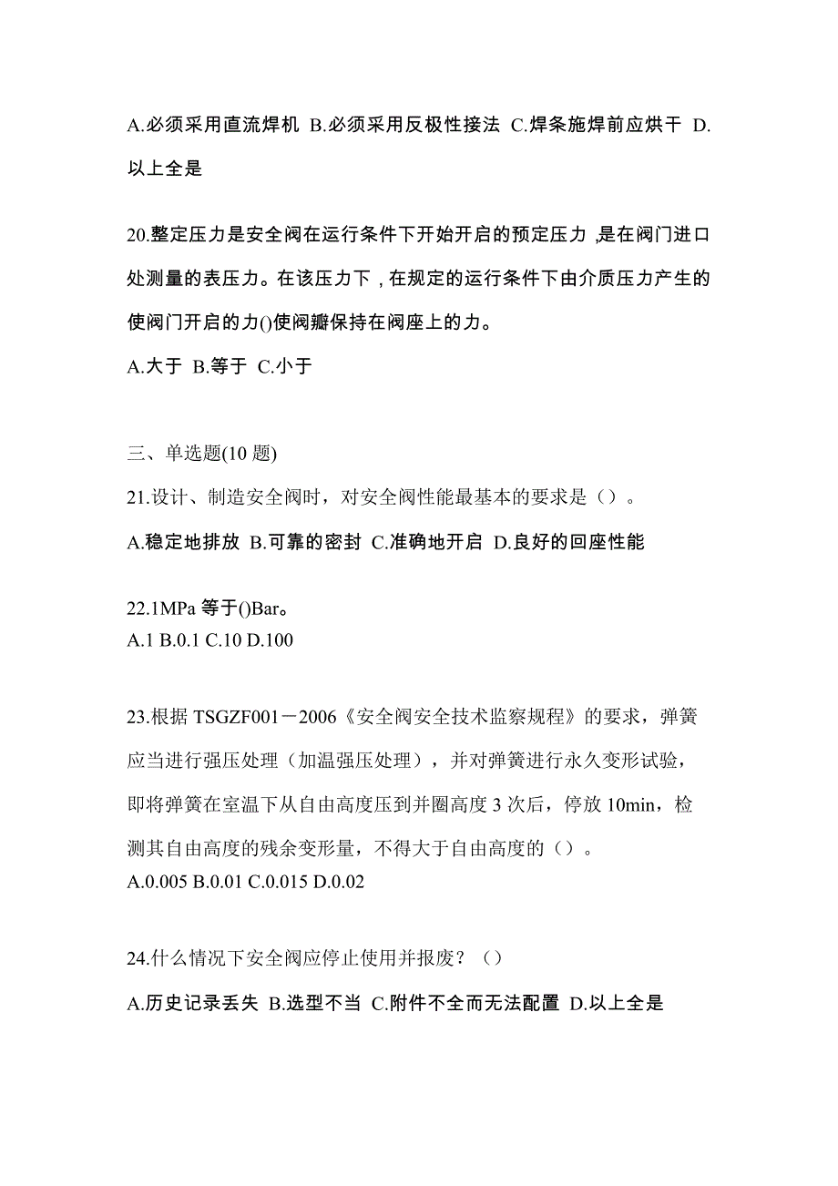 2021年四川省攀枝花市特种设备作业安全阀校验F真题(含答案)_第5页