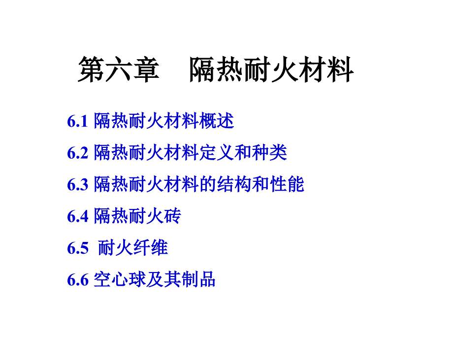 隔热耐火材要点PPT课件_第1页