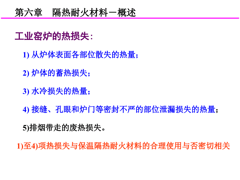 隔热耐火材要点PPT课件_第3页