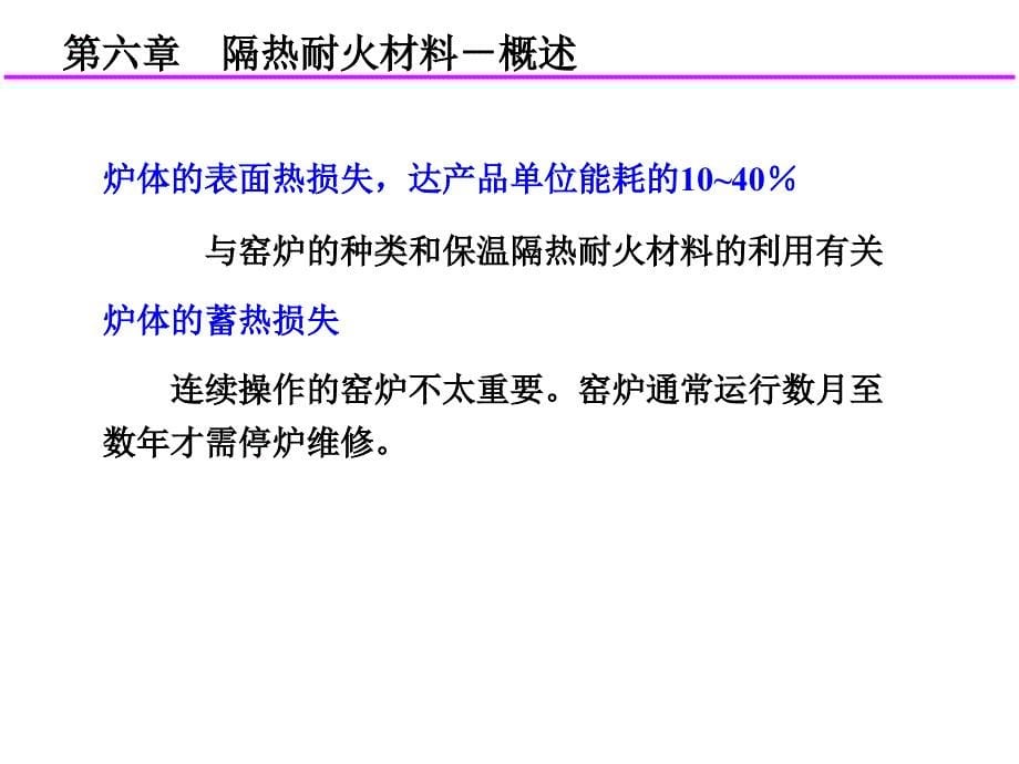 隔热耐火材要点PPT课件_第5页