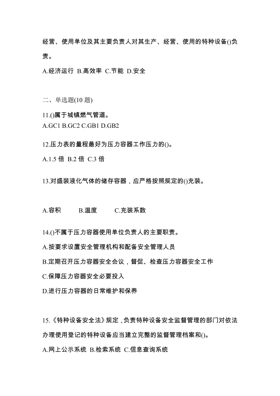 2022年江苏省宿迁市特种设备作业特种设备安全管理A真题(含答案)_第3页