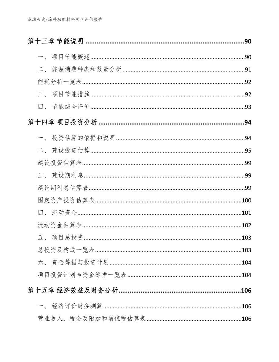 涂料功能材料项目评估报告_模板范本_第5页