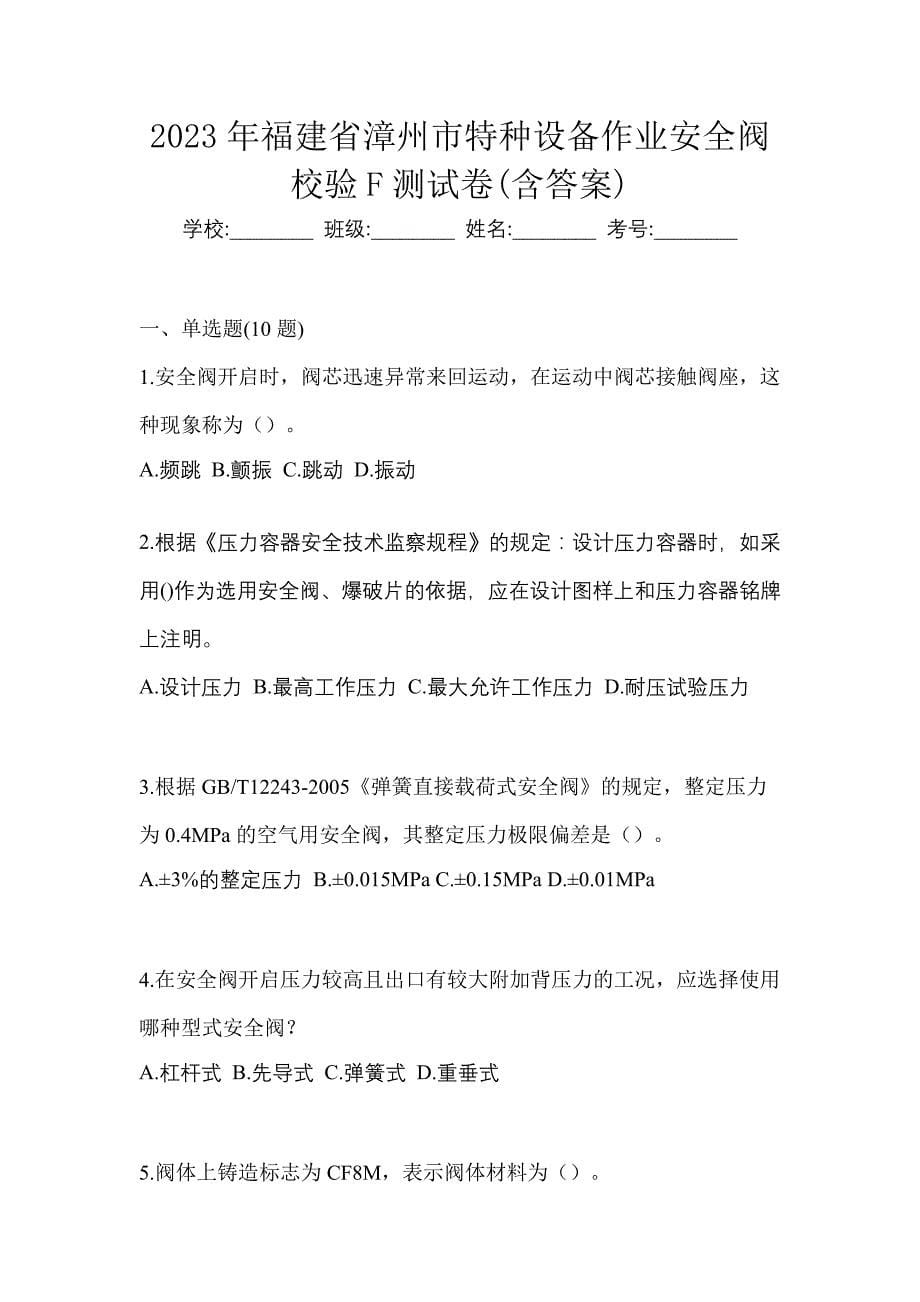 2023年福建省漳州市特种设备作业安全阀校验F测试卷(含答案)_第1页