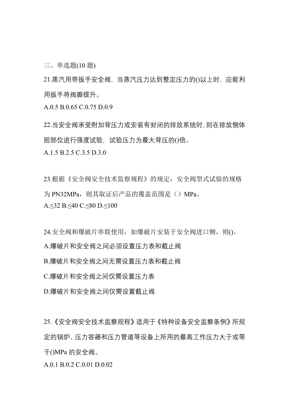 2023年福建省漳州市特种设备作业安全阀校验F测试卷(含答案)_第5页