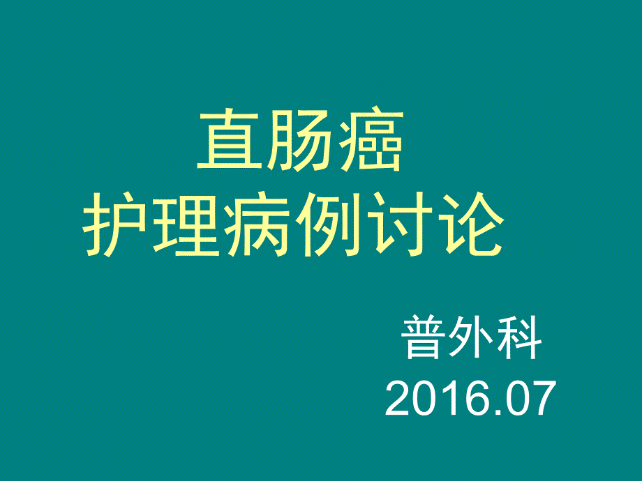 普外科直肠癌护理病例讨论_第1页