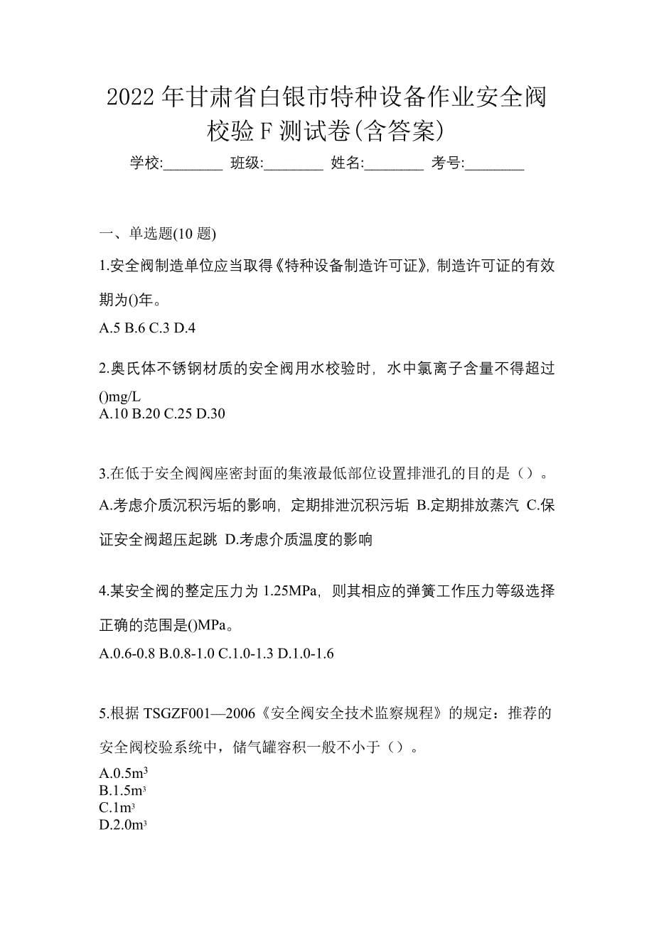 2022年甘肃省白银市特种设备作业安全阀校验F测试卷(含答案)_第1页