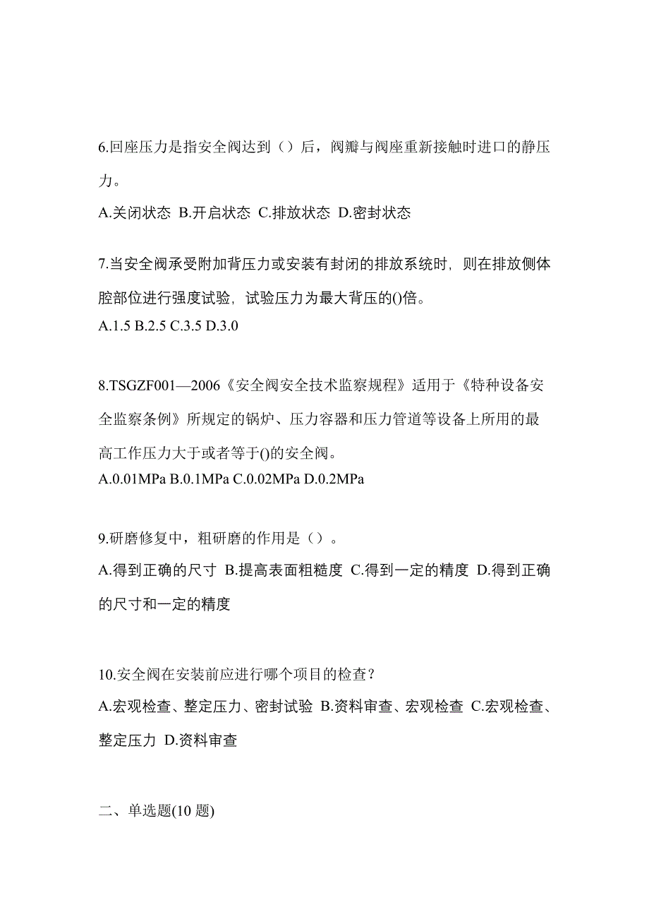 2022年甘肃省白银市特种设备作业安全阀校验F测试卷(含答案)_第2页