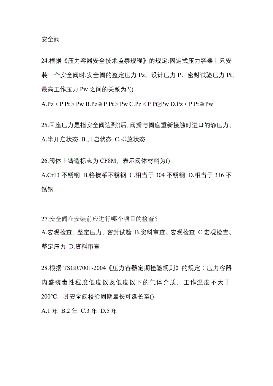 2022年甘肃省白银市特种设备作业安全阀校验F测试卷(含答案)_第5页