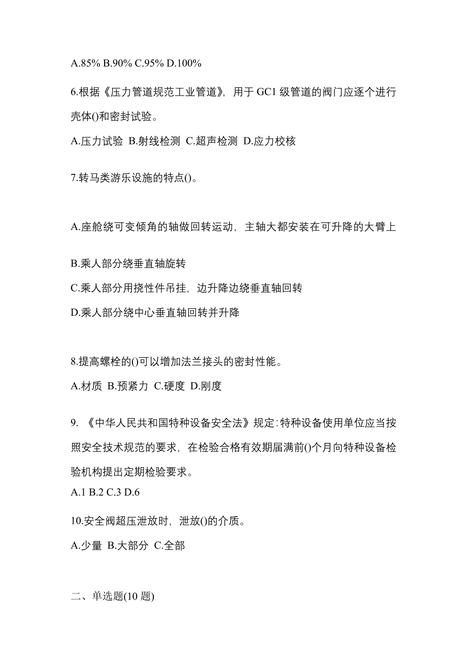 2023年甘肃省酒泉市特种设备作业特种设备安全管理A模拟考试(含答案)_第2页