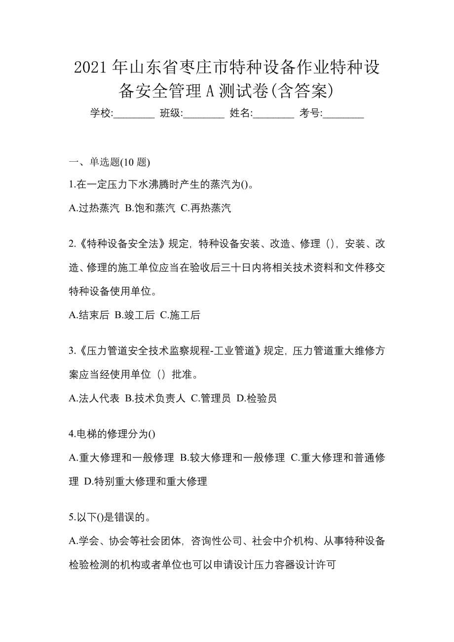 2021年山东省枣庄市特种设备作业特种设备安全管理A测试卷(含答案)_第1页