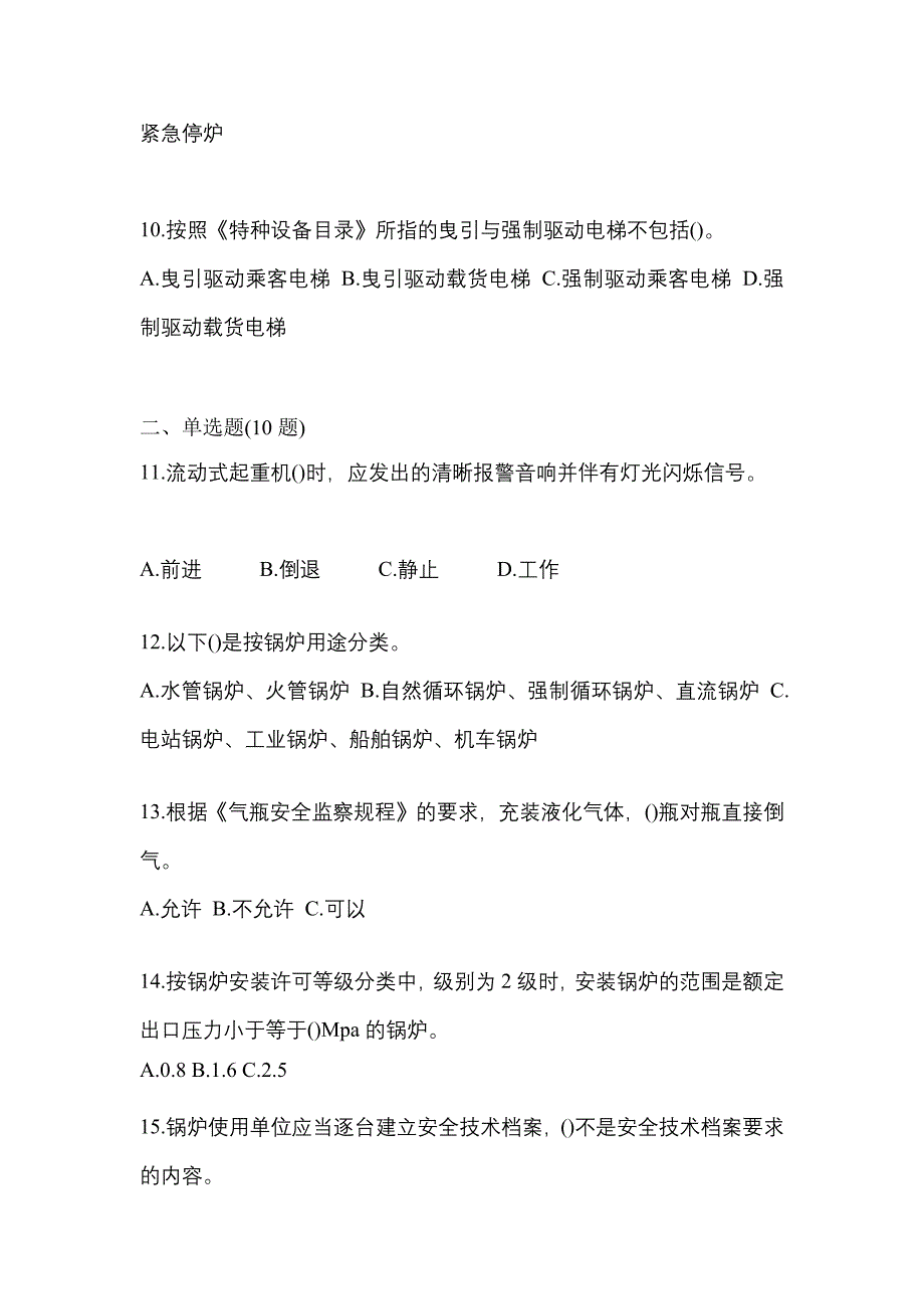 2021年山东省枣庄市特种设备作业特种设备安全管理A测试卷(含答案)_第3页