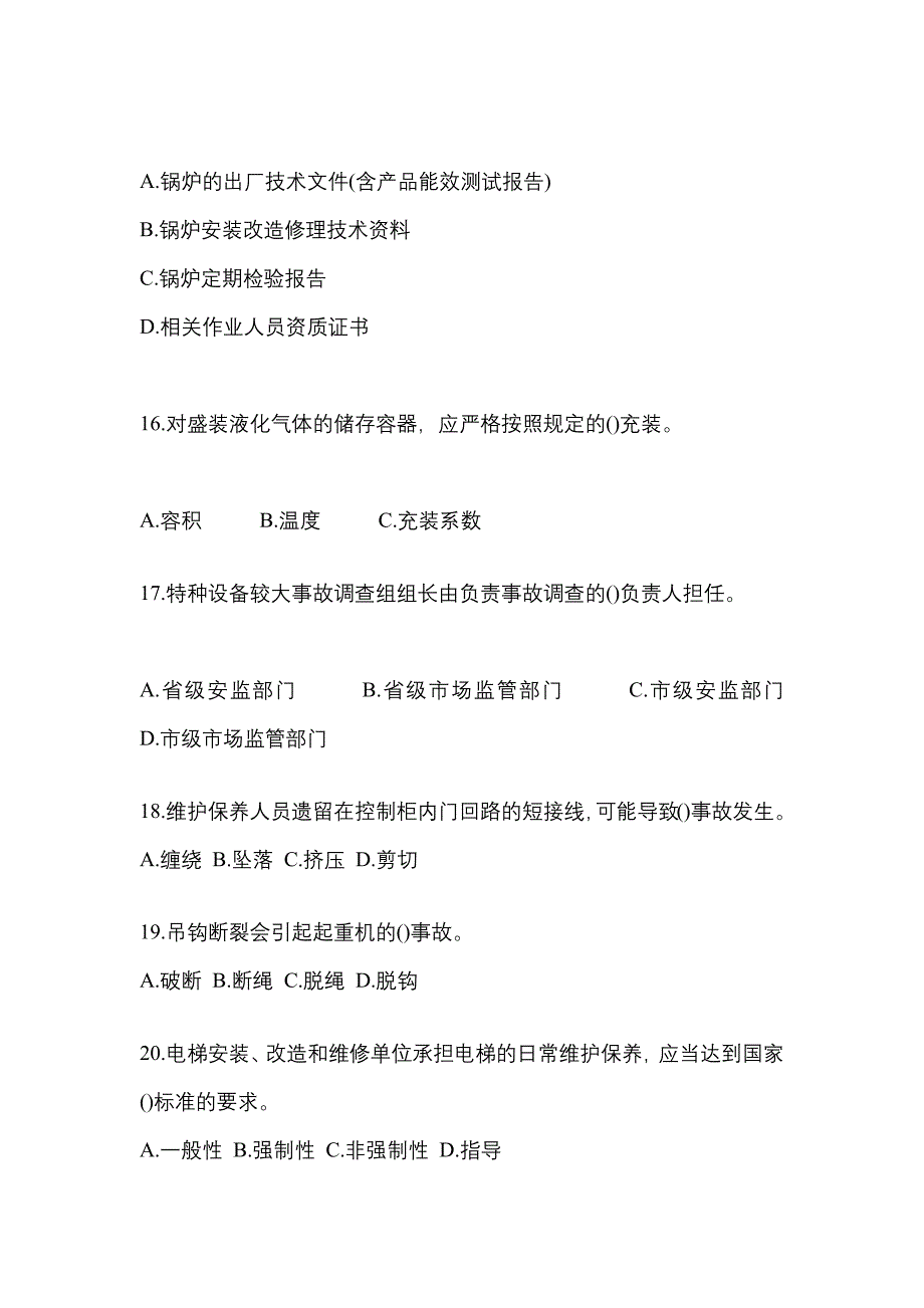 2021年山东省枣庄市特种设备作业特种设备安全管理A测试卷(含答案)_第4页