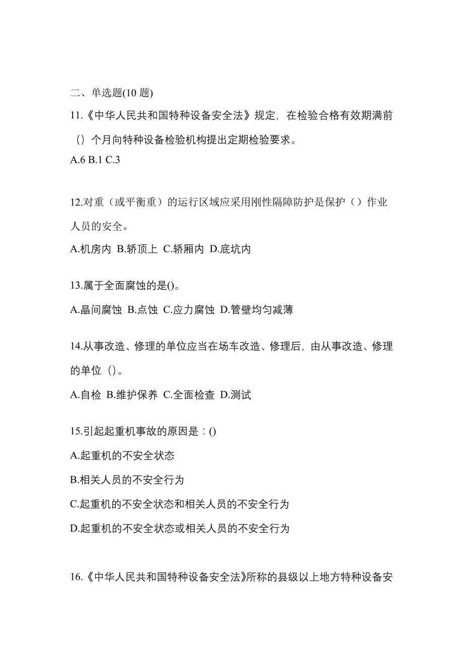 2022年山东省临沂市特种设备作业特种设备安全管理A真题(含答案)_第3页