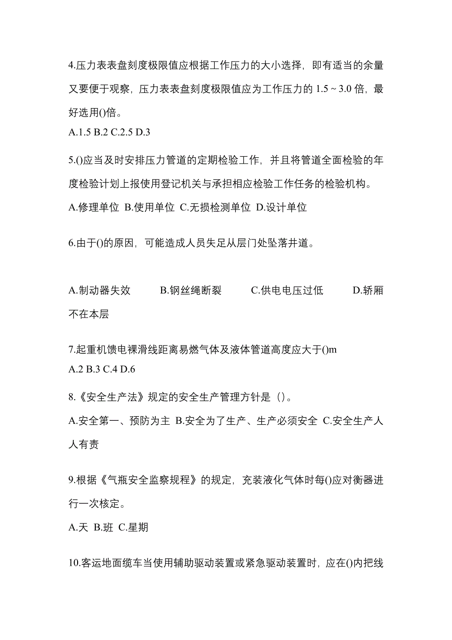 2022年广东省江门市特种设备作业特种设备安全管理A预测试题(含答案)_第2页