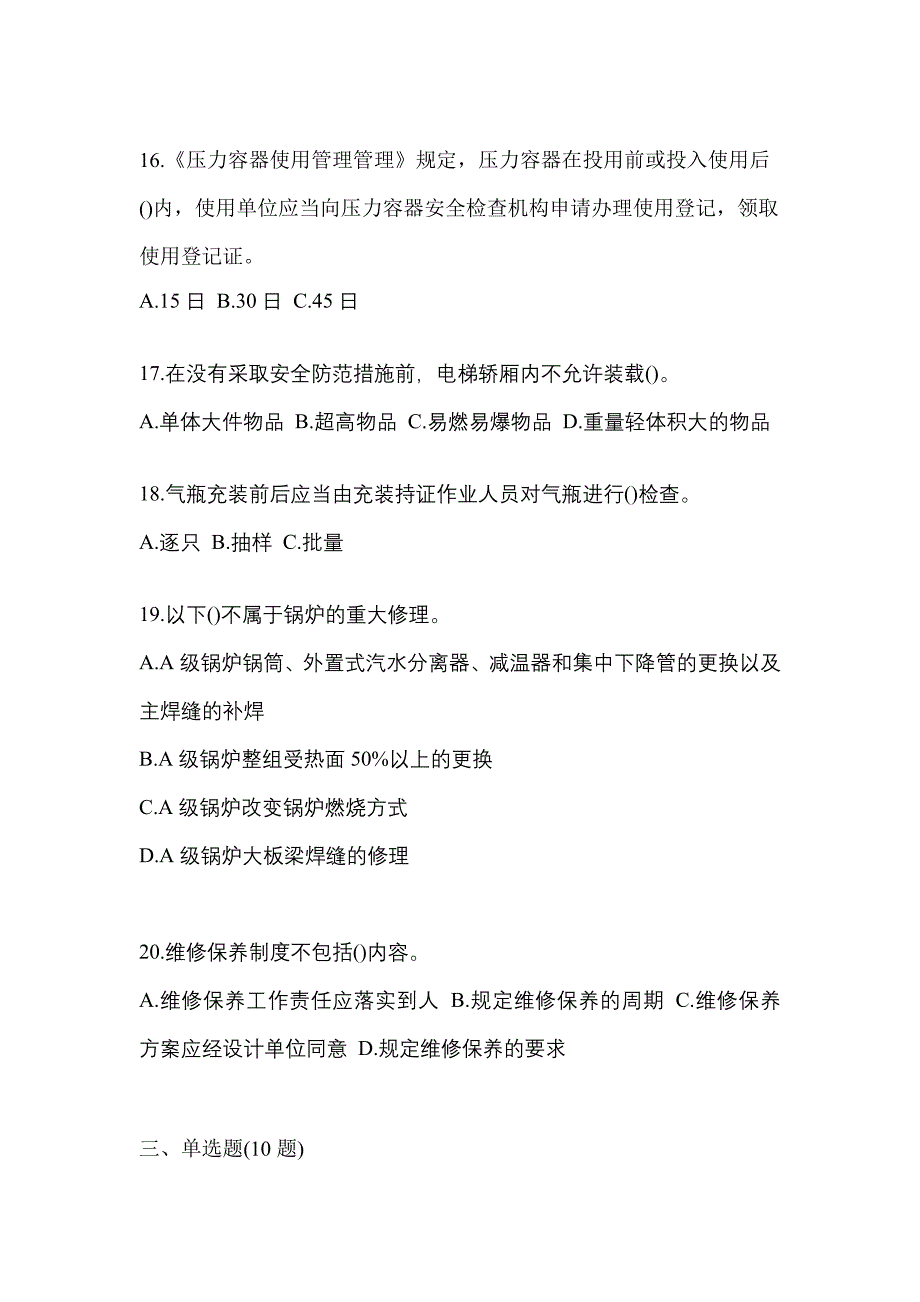 2022年广东省江门市特种设备作业特种设备安全管理A预测试题(含答案)_第4页