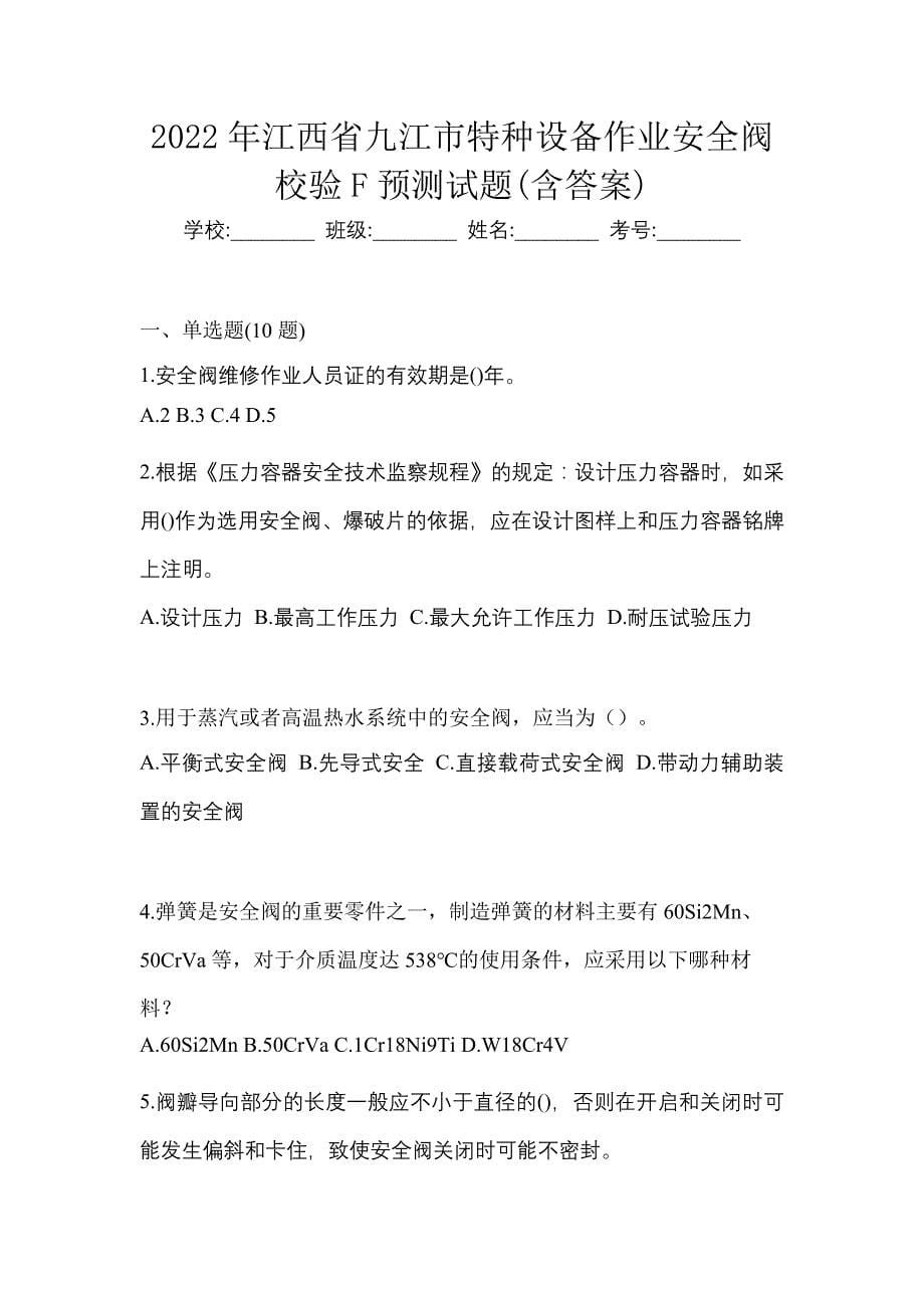 2022年江西省九江市特种设备作业安全阀校验F预测试题(含答案)_第1页