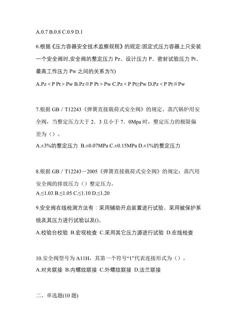 2022年江西省九江市特种设备作业安全阀校验F预测试题(含答案)_第2页