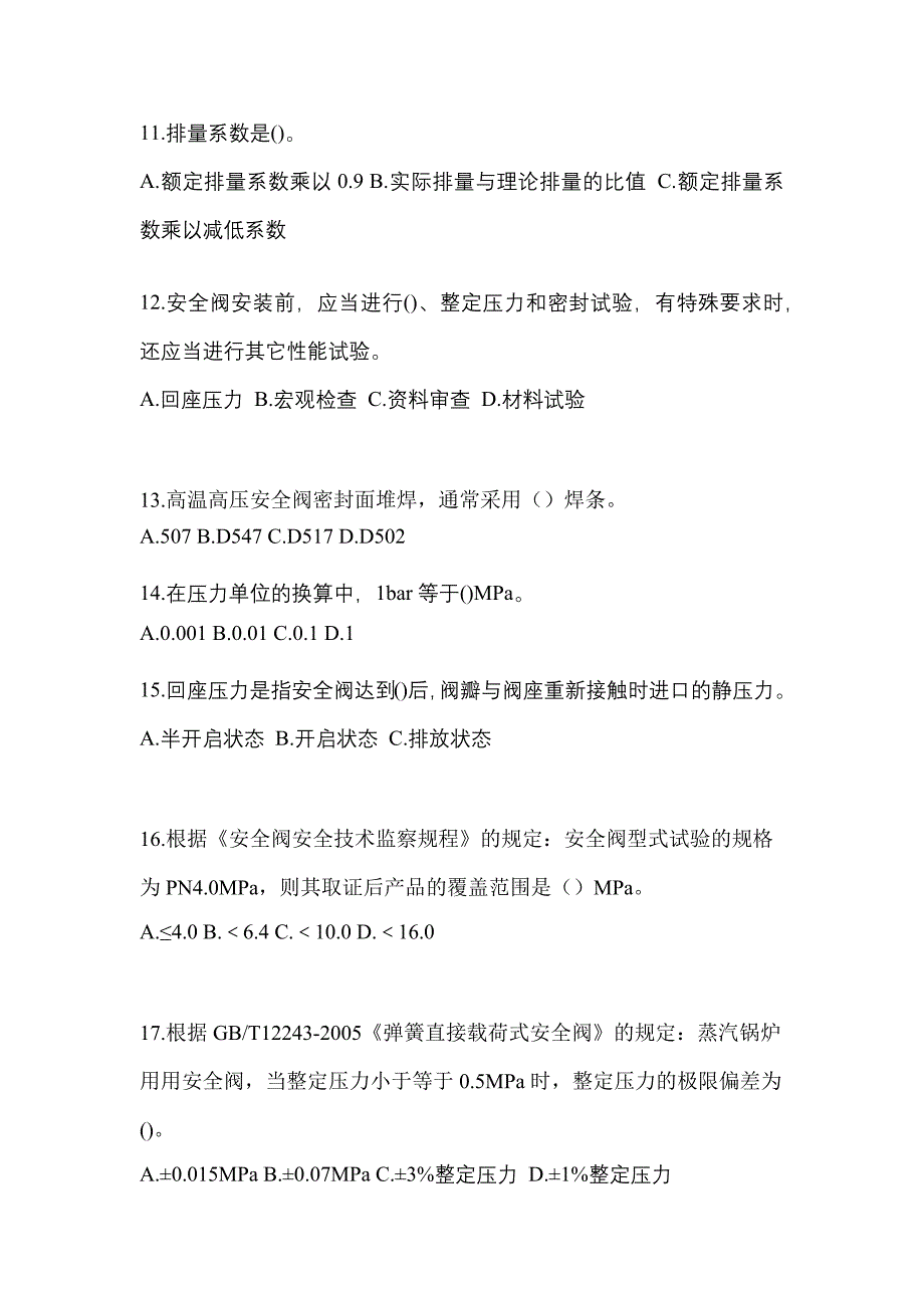 2022年江西省九江市特种设备作业安全阀校验F预测试题(含答案)_第3页