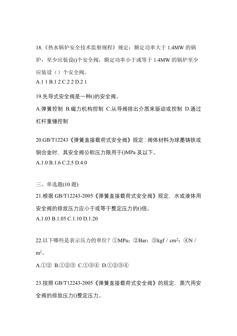 2022年江西省九江市特种设备作业安全阀校验F预测试题(含答案)_第4页