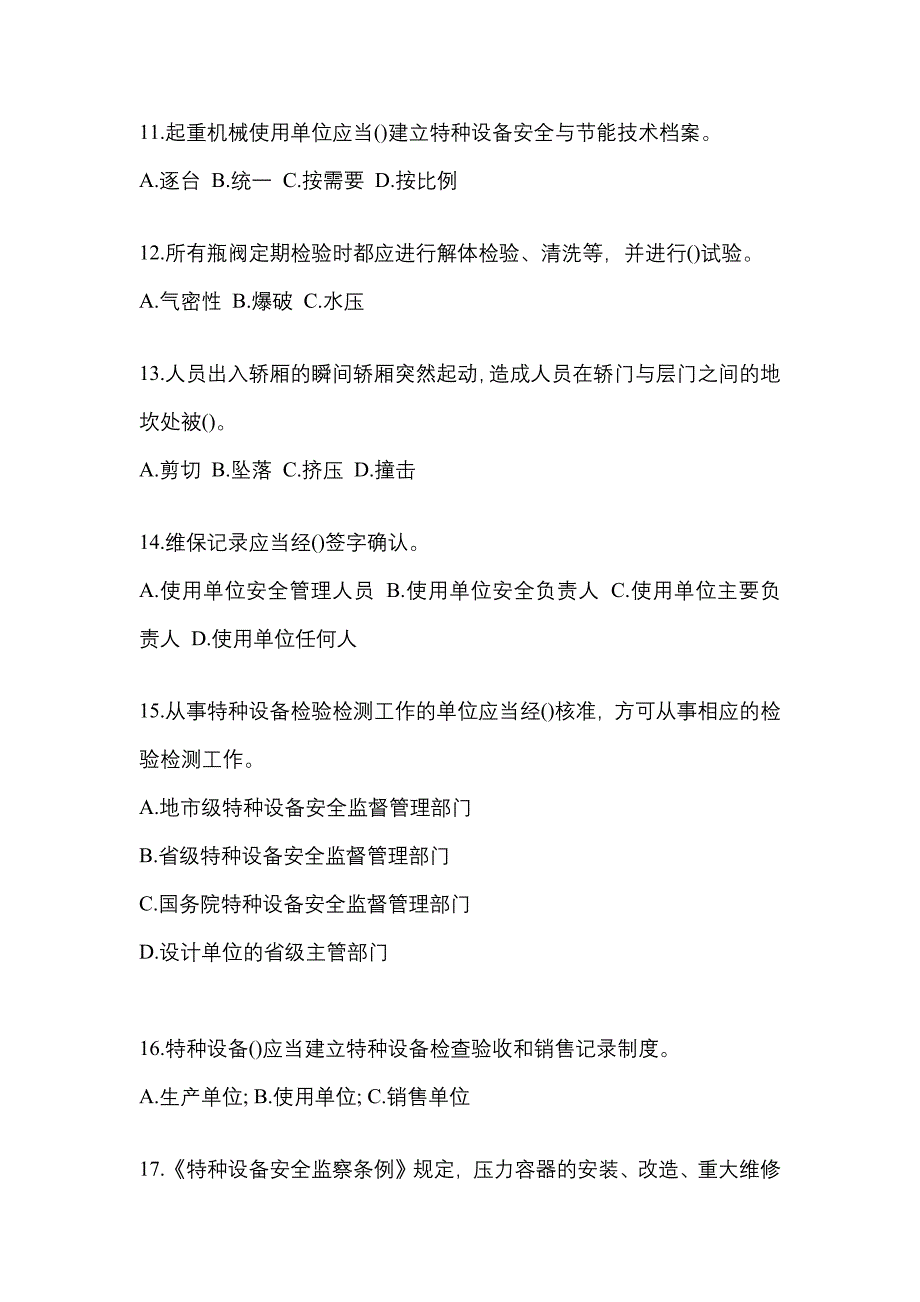 2022年江苏省连云港市特种设备作业特种设备安全管理A测试卷(含答案)_第3页