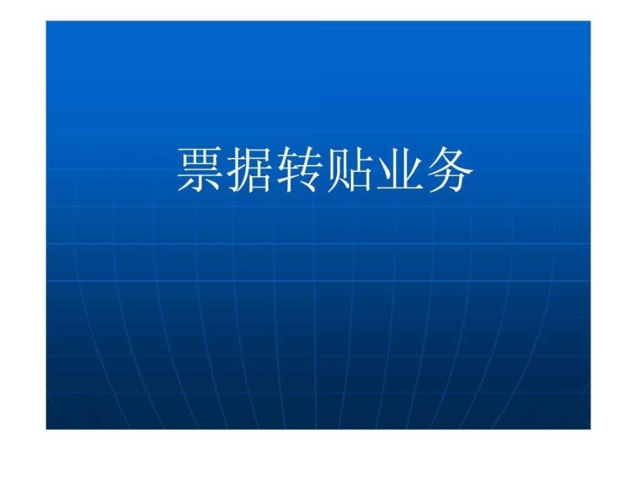 票据转贴业务.ppt_第1页