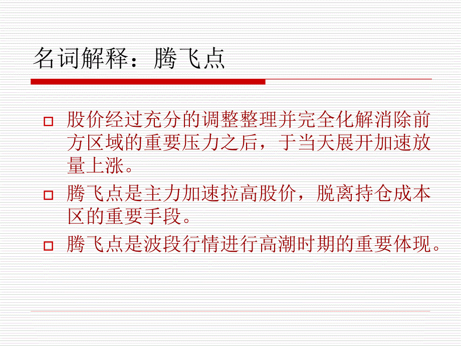 股票腾飞点培训课程.ppt_第3页