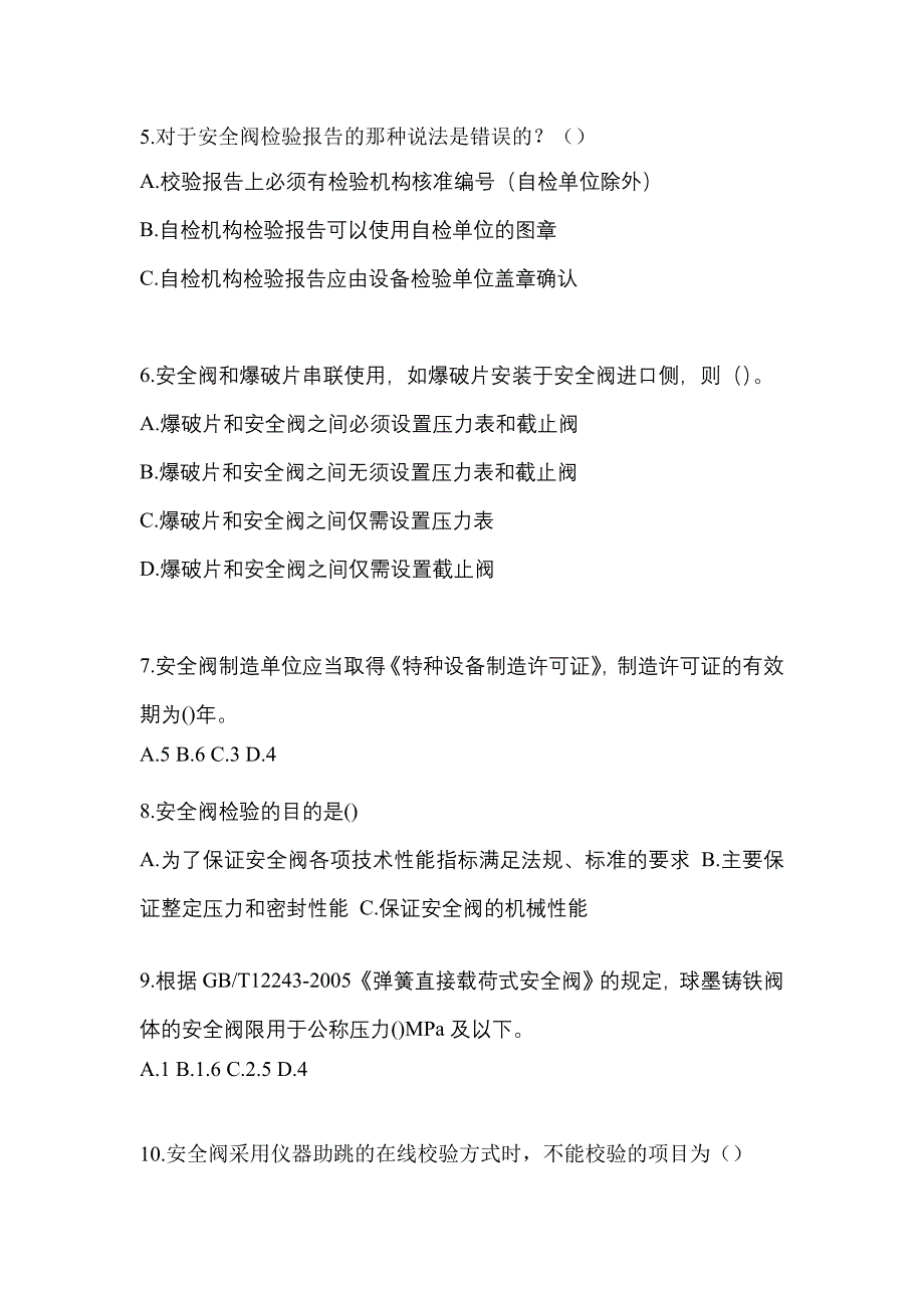 2023年广东省河源市特种设备作业安全阀校验F真题(含答案)_第2页