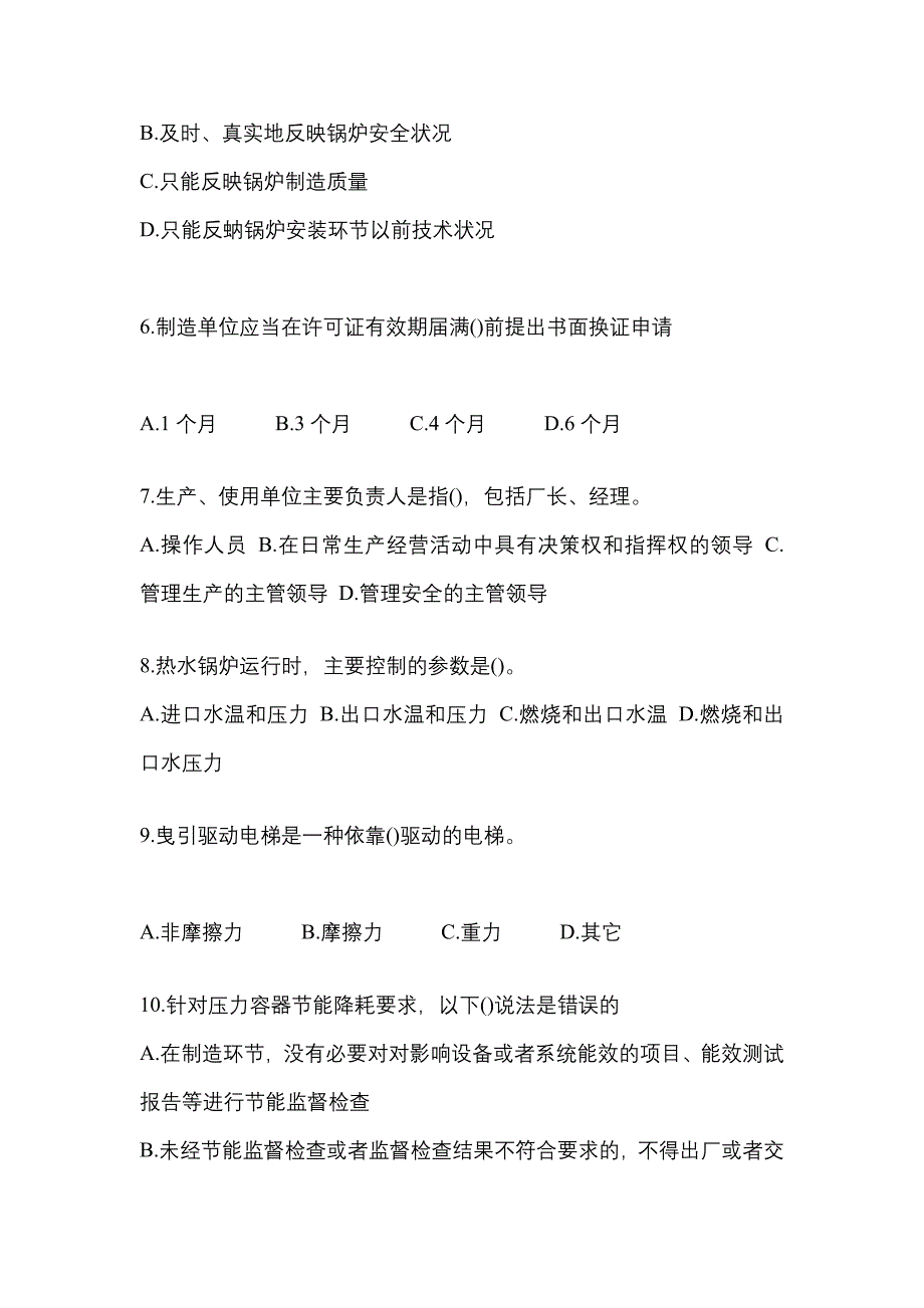 2022年内蒙古自治区兴安盟特种设备作业特种设备安全管理A真题(含答案)_第2页