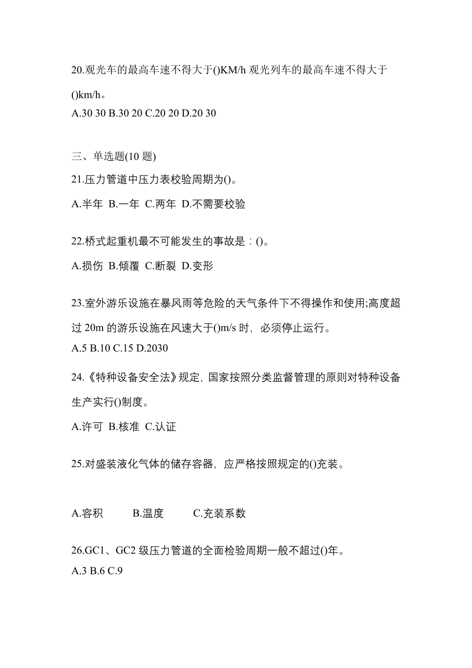 2022年内蒙古自治区兴安盟特种设备作业特种设备安全管理A真题(含答案)_第5页