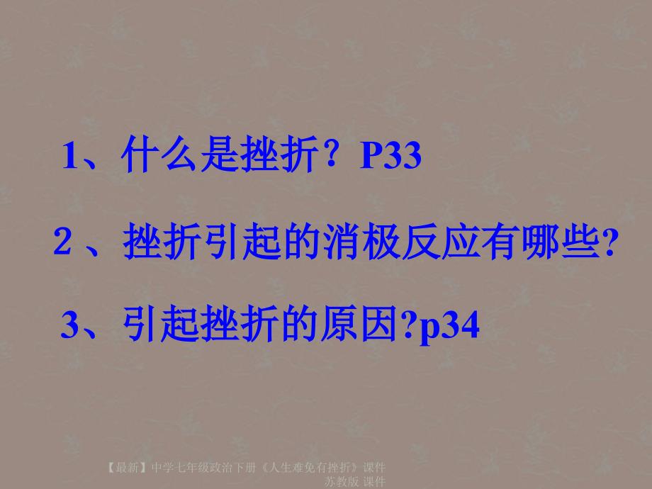 最新七年级政治下册人生难免有挫折课件苏教版课件_第2页