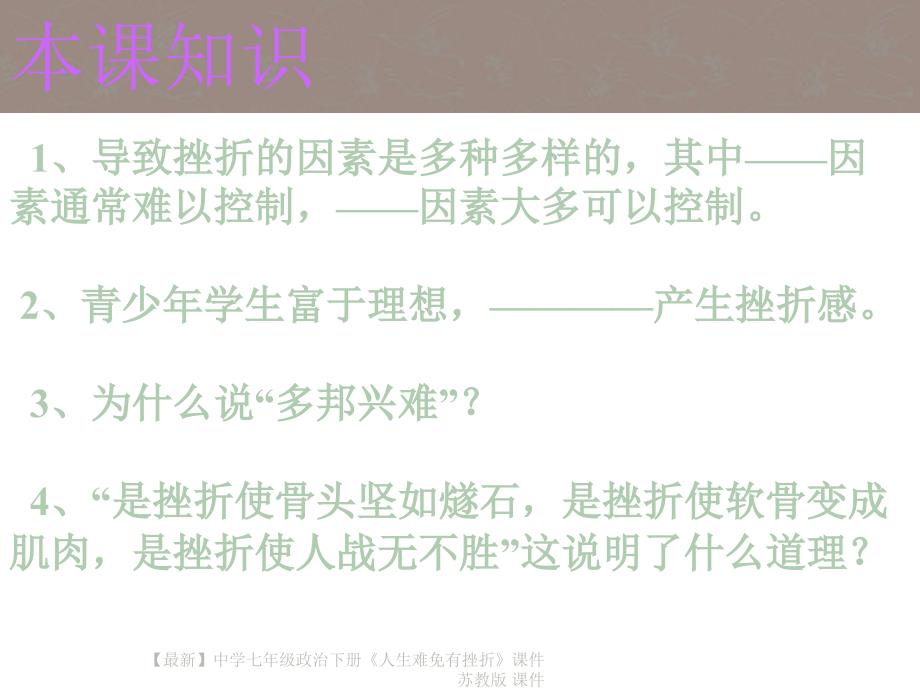 最新七年级政治下册人生难免有挫折课件苏教版课件_第4页