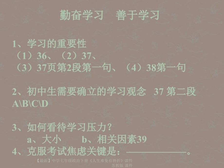 最新七年级政治下册人生难免有挫折课件苏教版课件_第5页