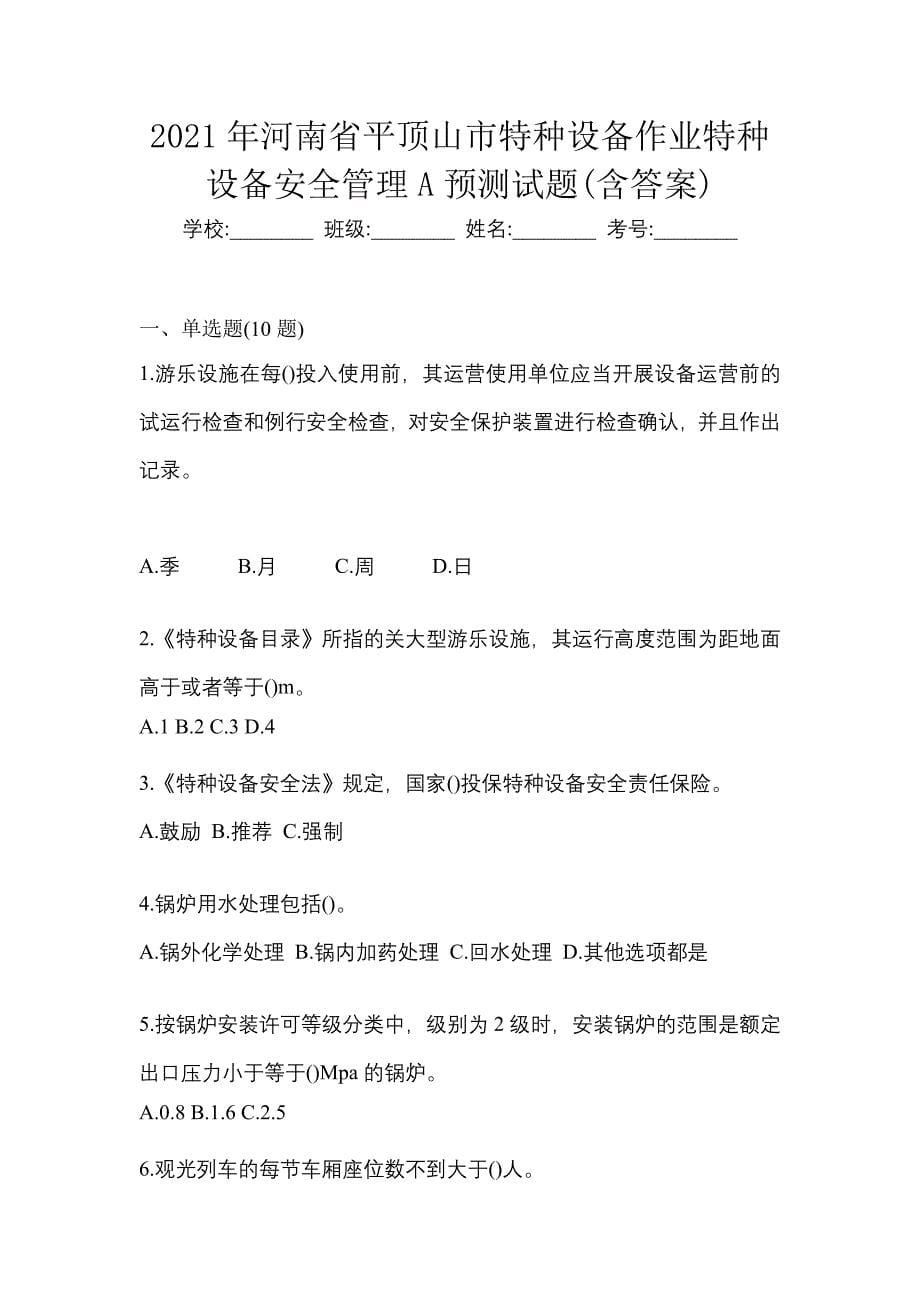 2021年河南省平顶山市特种设备作业特种设备安全管理A预测试题(含答案)_第1页