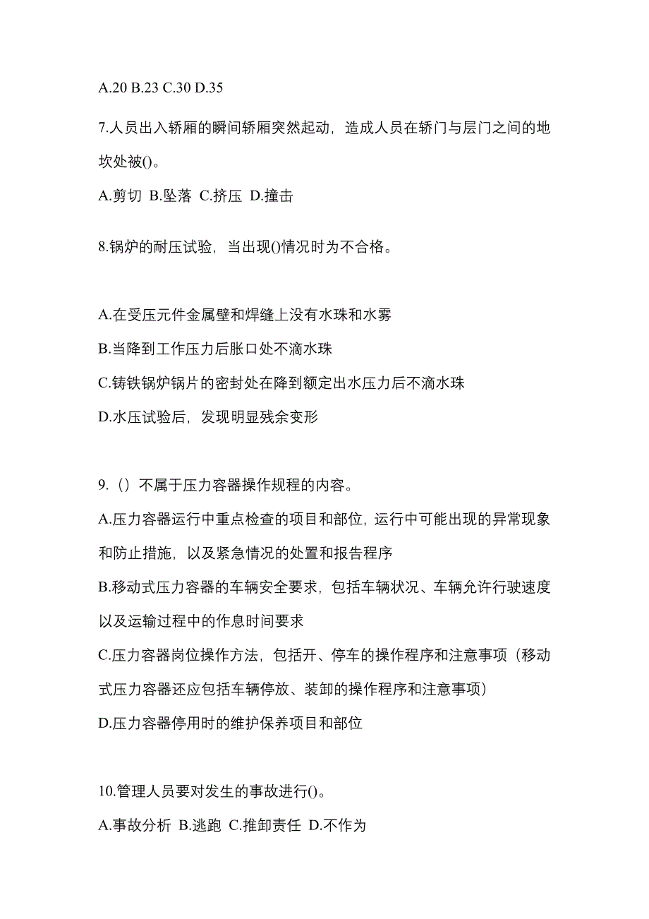 2021年河南省平顶山市特种设备作业特种设备安全管理A预测试题(含答案)_第2页