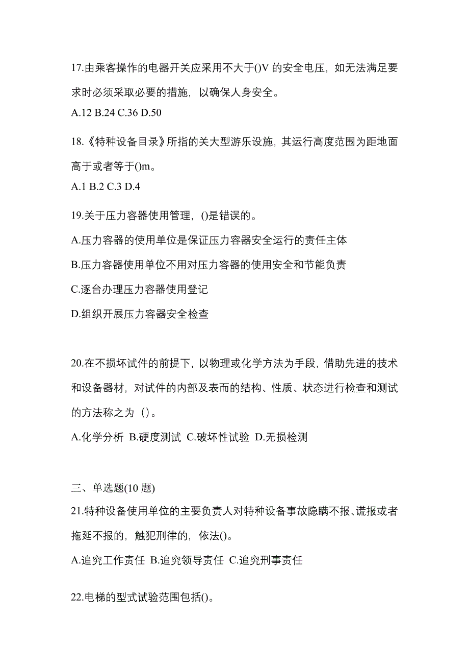 2021年河南省平顶山市特种设备作业特种设备安全管理A预测试题(含答案)_第4页