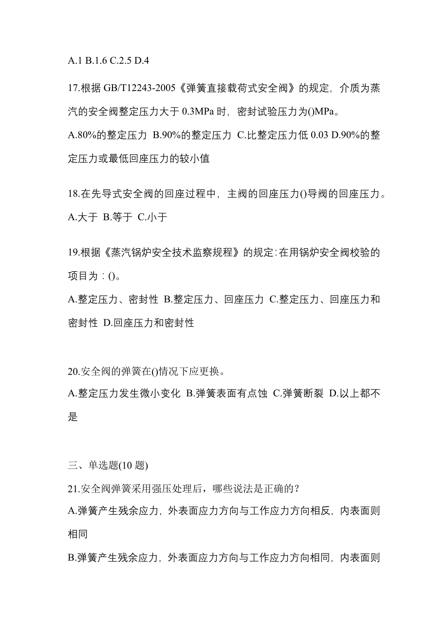 2023年黑龙江省伊春市特种设备作业安全阀校验F预测试题(含答案)_第4页