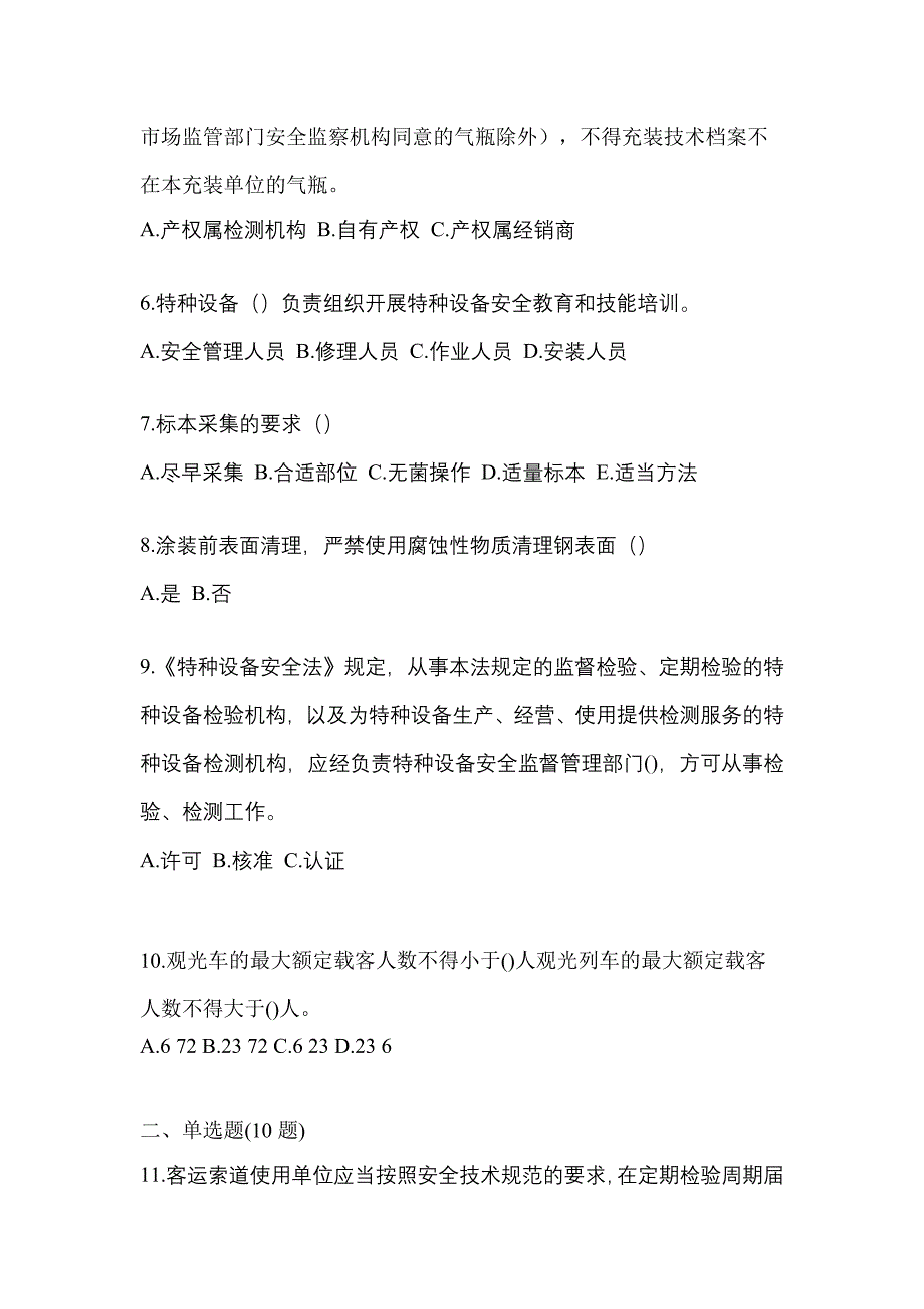 2023年河北省衡水市特种设备作业特种设备安全管理A模拟考试(含答案)_第2页