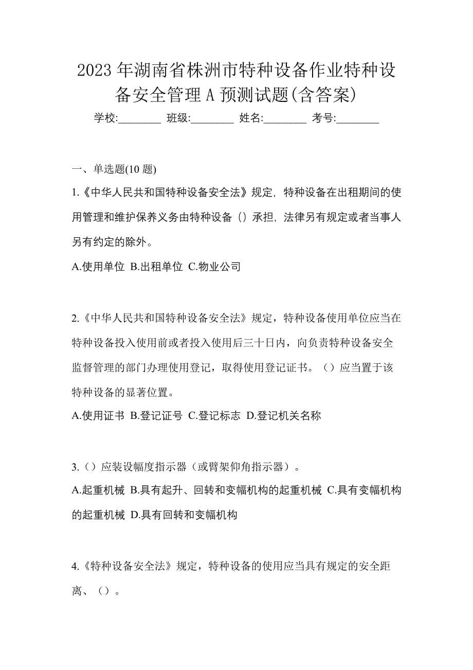 2023年湖南省株洲市特种设备作业特种设备安全管理A预测试题(含答案)_第1页