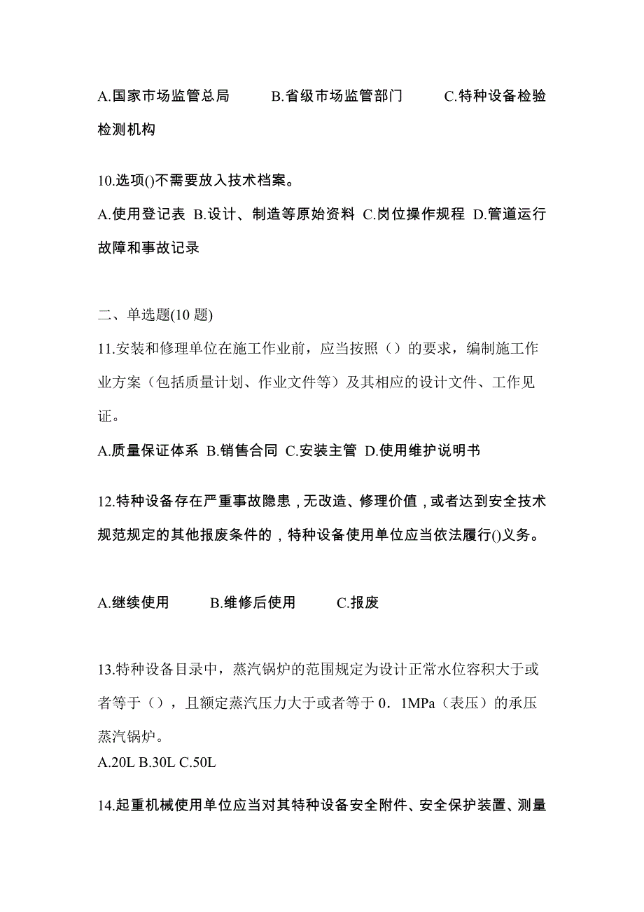 2022年江苏省宿迁市特种设备作业特种设备安全管理A预测试题(含答案)_第3页